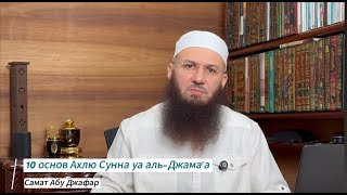 10 основ Ахлю Сунна уа аль-Джама'а