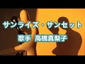 サンライズ・サンセット~唄 高橋真梨子 (日本の女性ポップ歌手、作詞家)