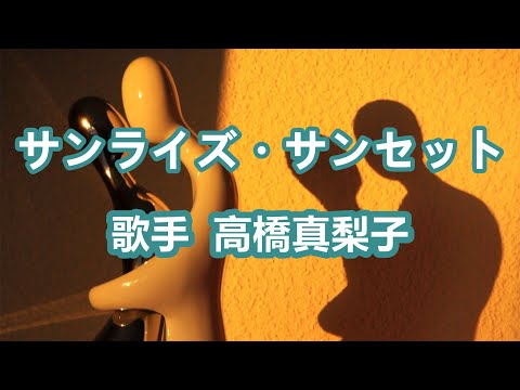 高橋真梨子 サンライズ サンセット 歌詞 動画視聴 歌ネット 高橋真梨子 サンライズ サンセット 歌詞 動画視聴 歌ネット