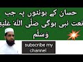حسان کے ہونٹوں پہ جب نعت نبی ہوگی ص ل ى الل ه ع ل ي ه و س ل م