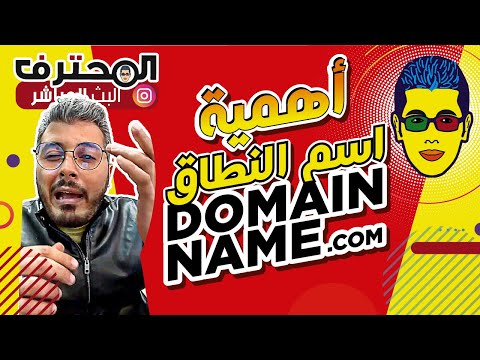 فيديو: ما هي أهمية اسم المجال؟