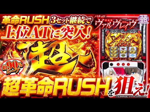 パチスロ新台『SANKYOスマスロ第1弾！革命機ヴァルヴレイヴ』【10分で