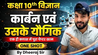कार्बन एवं उसके यौगिक क्लास 10 🔥| Class 10th Science Chepter 4 | NCERT Class 10th Science One Shot |