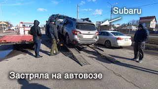 Спасти Subaru за $7000. Как снять электронный ручник без ключа от автомобиля. Авто из США в Харьков.