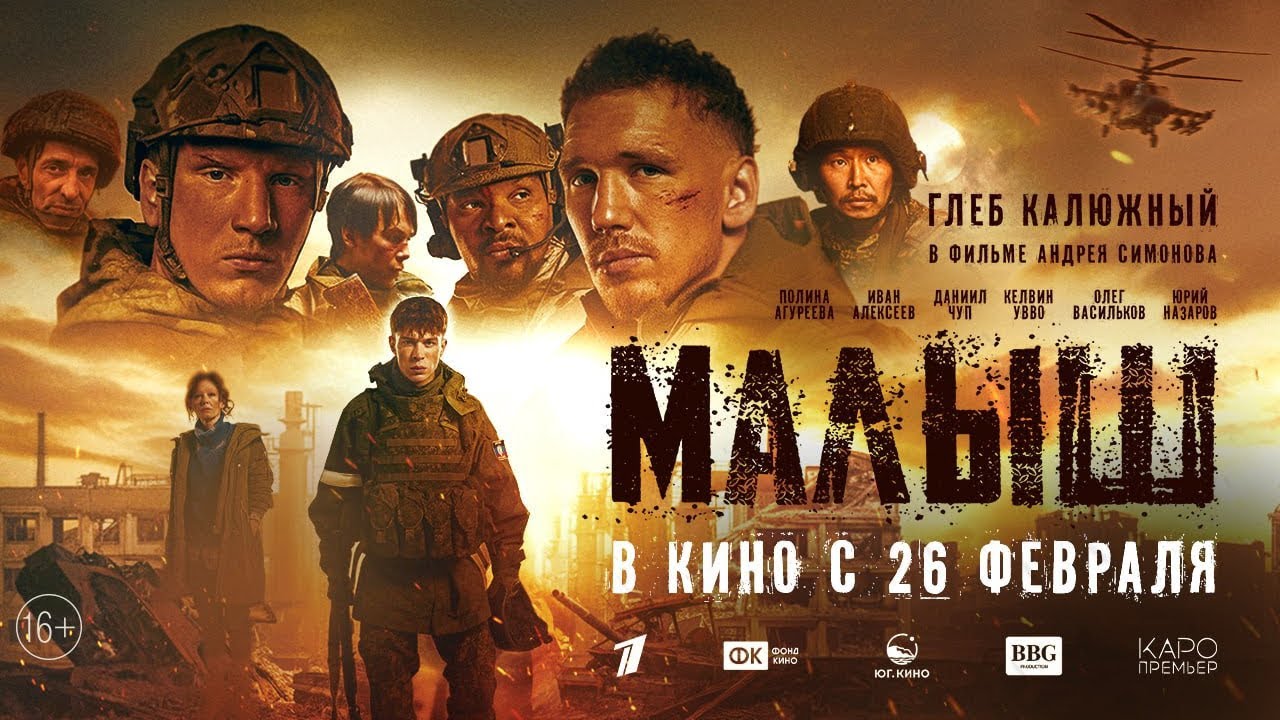 Официальный клип на Главный саундтрек к фильму «Малыш» Сергей Нихаенко - Высота (2026)