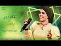 هالة عمر يا سايق سيرة اغاني حفلات جديدة 2024 