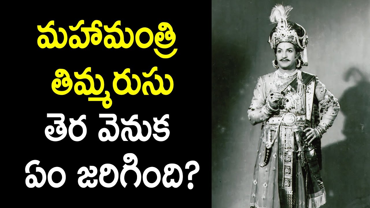 Legend NTR Movie Mahamantri Timmarusu Interesting facts