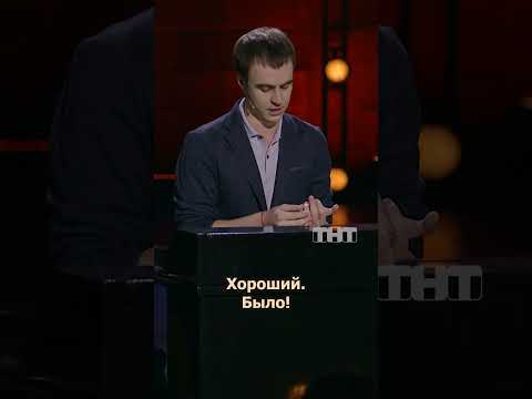 ДОБРЫЙ, ХОРОШИЙ, УМНЫЙ