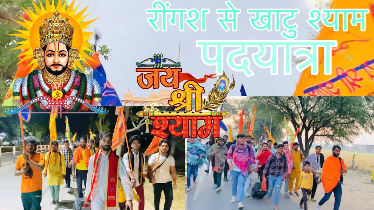 Ringas to Khatushyam Pedal yatra🙏🏻❤️ | 17km pedal yatra | jai shree shyam❤️🙏🏻