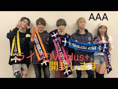 【開封動画】AAA ライブDVD