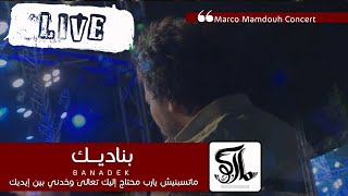 ترنيمه بناديك - حفلة ترانيم - ماركو ممدوح