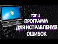 ТОП 5 ПРОГРАММ ДЛЯ УСТРАНЕНИЯ ОШИБОК ПК