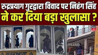 Rudraprayag News : रुद्रप्रयाग गुरद्वारा विवाद पर निहंग सिंह ने कर दिया बड़ा खुलासा ? |  Nihang Sikh