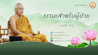 "ธรรมะสำหรับผู้ป่วย เรื่องที่ 2 ธรรมะสำหรับผู้ป่วย" โดย เขมรังสี ภิกขุ วัดมเหยงคณ์ จ.พระนครศรีอยุธยา