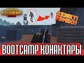 BootCamp қонақтары | PUBG Mobile