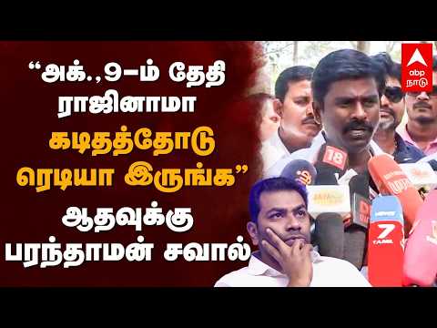Paranthaman vs Aadhav | "அக்., 9-ம் தேதி ராஜினாமா கடிதத்தோடு ரெடியா இருங்க" ஆதவுக்கு பரந்தாமன் சவால்