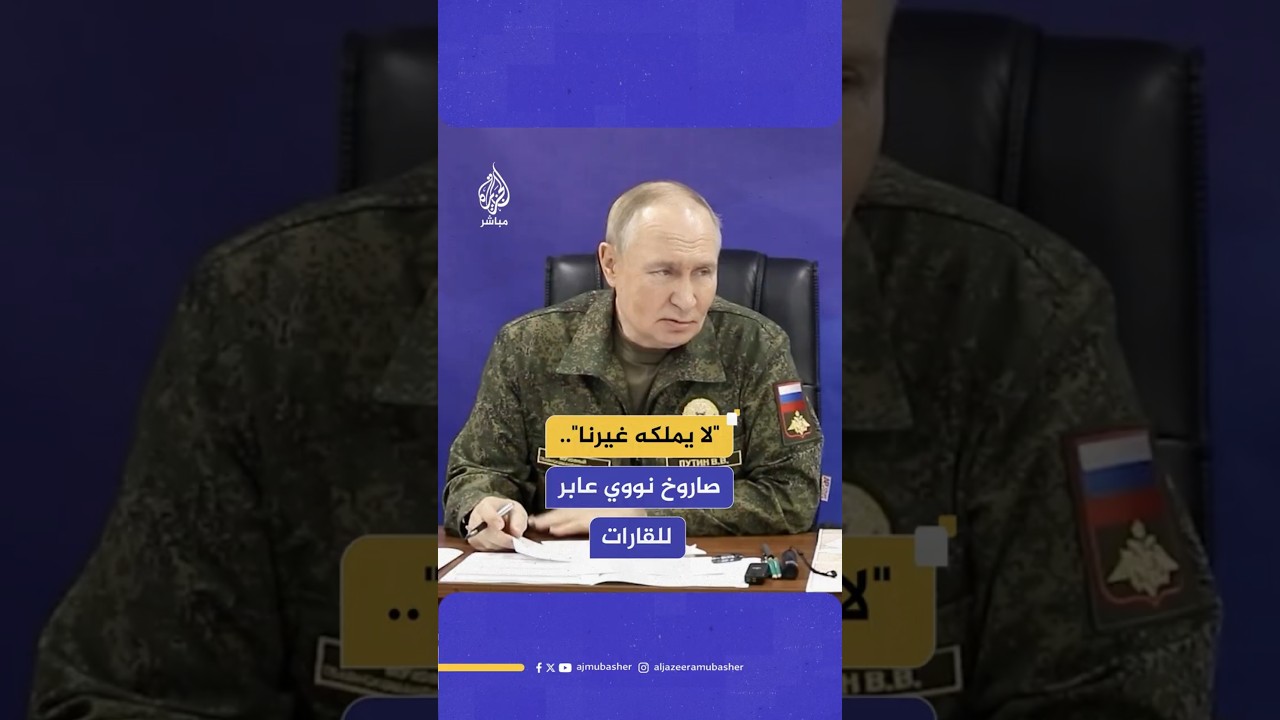 "لا يملكه غيرنا".. صاروخ نووي عابر للقارات