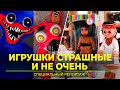 Стоит ли беспокоится за ребёнка, если он выбирает страшные игрушки