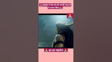 Mahadev ne Jataon  Me Ganga Ko Dharan Kiya 🙏#Shorts #mahakal #mahadev #ganga