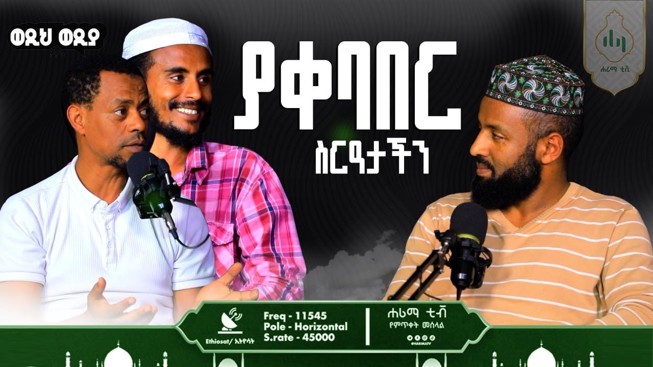 ያቀባበር ስርዓታችን||ወዲህ እና ወዲያ||