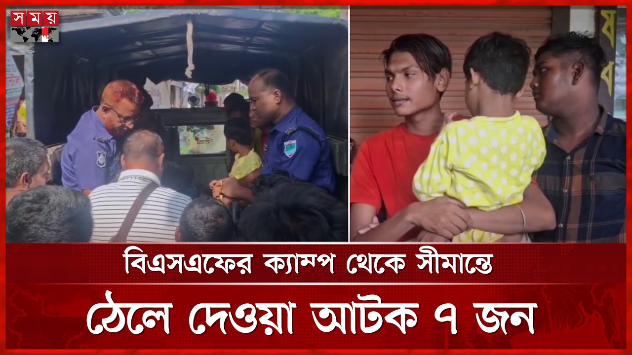 কাঁটাতার পেরিয়ে বাংলাদেশে ঢুকতেই ৭ জন আটক | Push In | Border | BGB | BSF