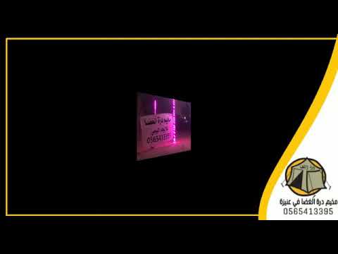 مخيم درة الغضا بعنيزة للايجار اليومي