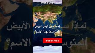 لماذا سمي البحر الأبيض المتوسط بهذا الإسم ؟ ???