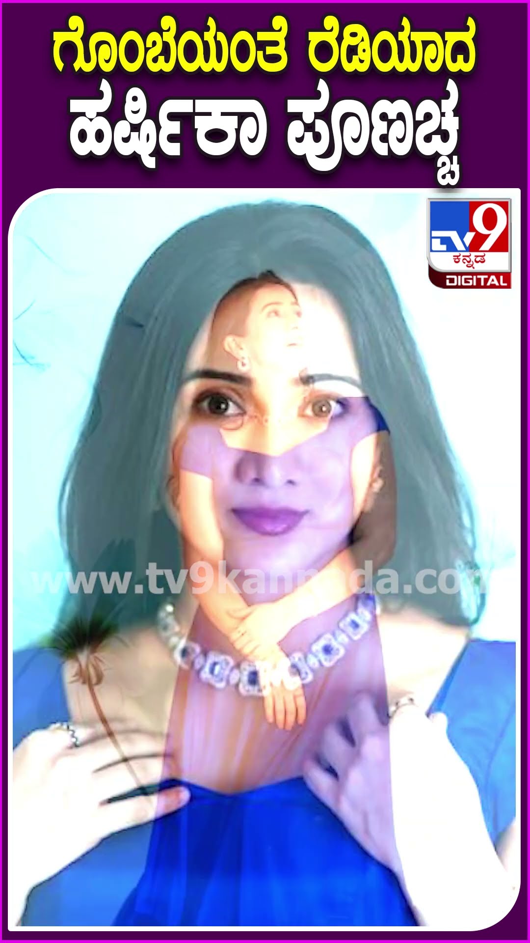 ಗೊಂಬೆಯಂತೆ ರೆಡಿಯಾದ ಹರ್ಷಿಕಾ ಪೂಣಚ್ಚ #Harshikapoonacha #Tv9D