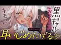 【🔴ASMR】耳かき屋さんの黒ギャルお姉さんが、ドM向け罵倒しながら耳かきしてくれる♡【RP/耳かき/耳ふぅ/マッサージ/オノマトペ/夜ノすやり/個人勢/Vtuber】