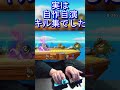 片手スマブラーの奥義 #sp#撃墜集#キル集 #大乱闘#スマブラ