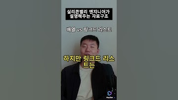 #배열 vs 링크드 리스트  #개발자 #실리콘밸리 #자료구조