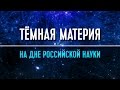 Тёмная материя