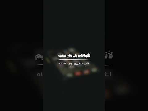 احذري يا أمة الله . الشيخ الدكتور عبدالرزاق بن عبد المحسن البدر .