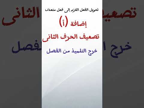 تحويل الفعل اللازم إلى فعل متعدى