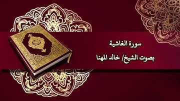 سورة الغاشيةبصوت الشيخ/ خالد المهنا - Surat Al Ghashiyah