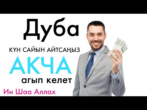 БУЛ ДУБАДАН КИЙИН АКЧА АКЫП КЕЛЕТ ИН ШАА АЛЛАХ