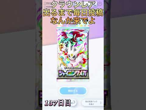 クラウンレア出るまで毎日投稿（137日目）#ポケポケ #ポケモン