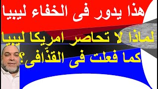 سرّ ما يدور فى#ليبيا_بالدليل#امريكا لا تملك شئ على الارض فى ليبيا#باشغا هل خان ام يتأمر على أمريكا؟