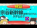 【ゆっくり】宗谷新幹線　妄想するだけならタダなので
