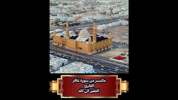 ماتيسر من سورة غافر          القارئ                                    الفقير الى الله