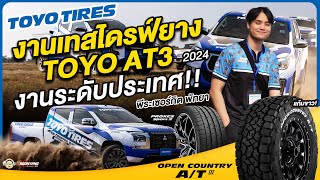 (บุญยางพาTest)-Test Drive ลองยางสัญชาติญี่ปุ่นตัวใหม่จาก TOYO AT3 2024 แก้มขาว สวยนุ่มขนาดไหน ไปดู!!