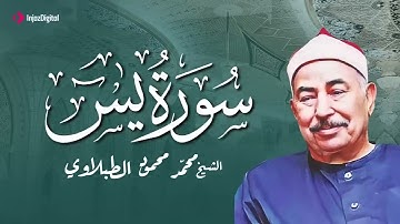 سورة يس لعلاج السحر والحسد بصوت الشيخ محمد محمود الطبلاوي | تلاوة راائعة