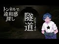 違和感探しホラーゲーム 「隧道」