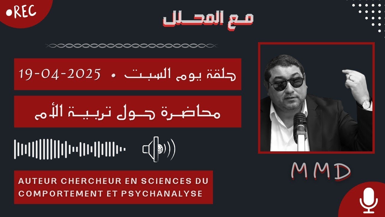 Mamoun moubark dribi 19-04-2025 | محاضرة حول تربية الأم