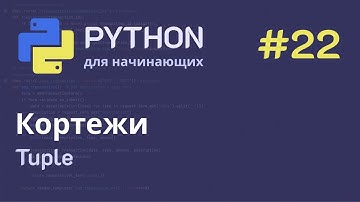 Python с нуля: Кортежи (tuple)