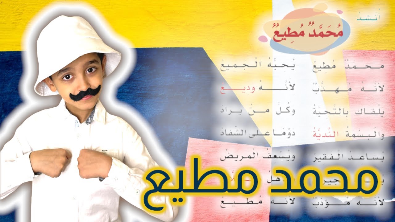 نشيد محمد مطيع يحبه الجميع | محمد مطيع | لغتي الصف الثاني الابتدائي | قصص نواف