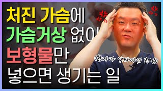 가슴 처짐, 보형물만 넣으면 다시 처집니다｜가슴거상+보형물 수술의 진실