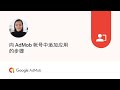 向 AdMob 帐号中添加应用的步骤