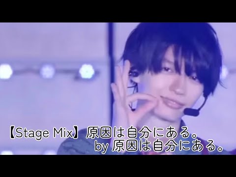 【Stage Mix】原因は自分にある。by 原因は自分にある。