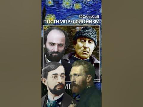 Постимпрессионизм за минуту. #SHORTS #postimpressionism # ...